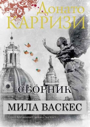 Донато Карризи - Сборник "Мила Васкес" [3 книги]