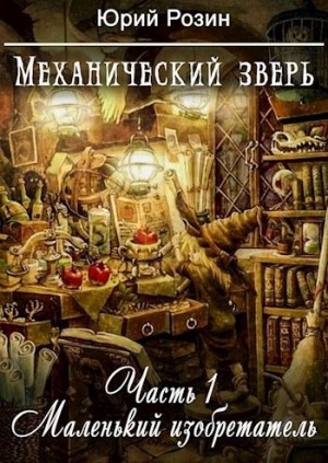 Юрий Розин - Механический зверь. Маленький изобретатель