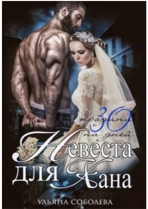 Соболева Ульяна - Невеста для Хана. Книга 1