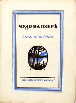 Осоргин Михаил - Чудо на озере<br />(Рассказы)