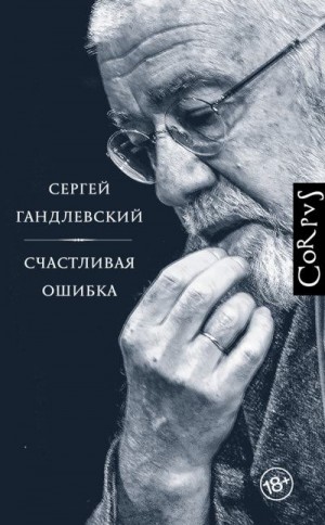 Гандлевский  Сергей - Счастливая ошибка. Стихи и эссе о стихах