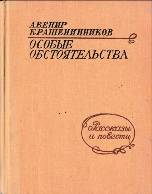 Крашенинников Авенир - Особые обстоятельства (Рассказы и повести)