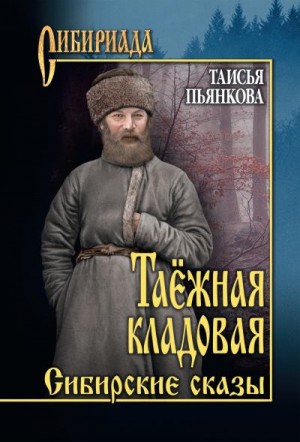 Пьянкова Таисья - Таёжная кладовая. Сибирские сказы