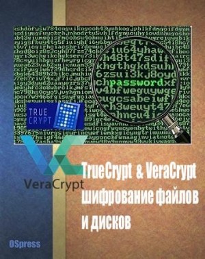  - TrueCrypt & VeraCrypt, шифрование файлов и дисков