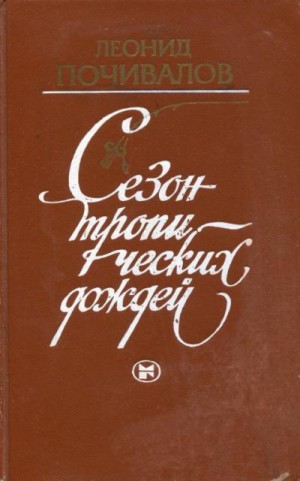 Почивалов Леонид - Сезон тропических дождей