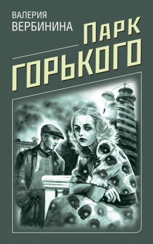 1 редакция (1) Литагент, Вербинина Валерия - Парк Горького