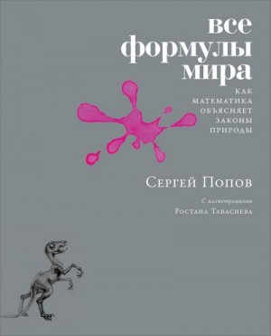 Попов Сергей - Все формулы мира