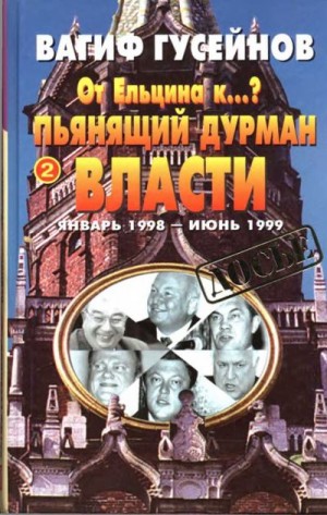 Гусейнов Вагиф - От Ельцина к…? Книга вторая. Пьянящий дурман власти