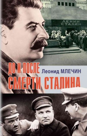 Млечин Леонид - До и после смерти Сталина