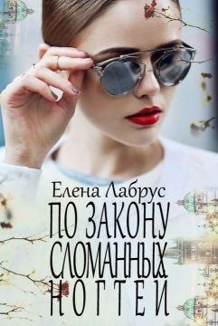 Лабрус Елена - По закону сломанных ногтей