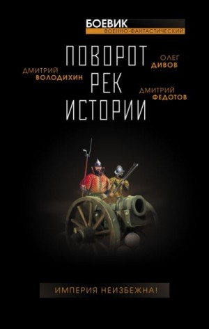 Федотов  Дмитрий - Поворот рек истории
