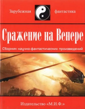 Барнс. Артур - Сражение на Венере (сборник)