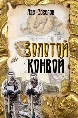 Соколов Лев - Золотой конвой
