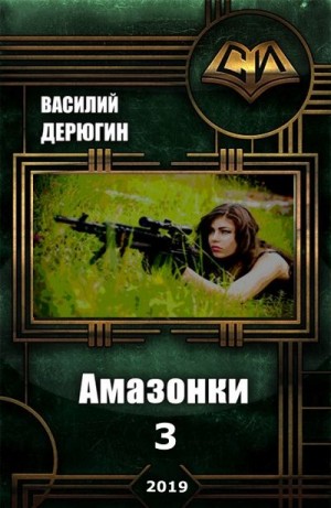 Дерюгин Василий - Амазонки 3