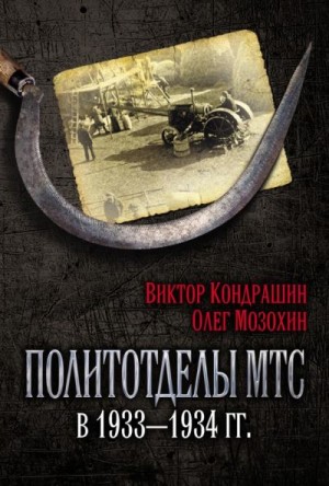 Мозохин  Олег - Политотделы МТС в 1933–1934 гг.