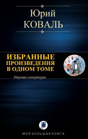 Коваль Юрий - Избранные произведения в одном томе