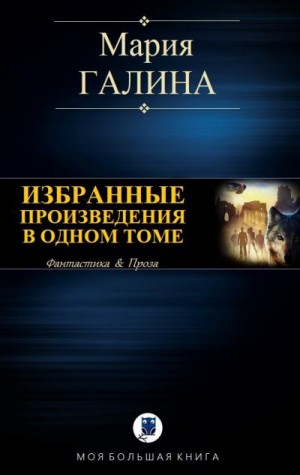 Галина Мария - Избранные произведения в одном томе