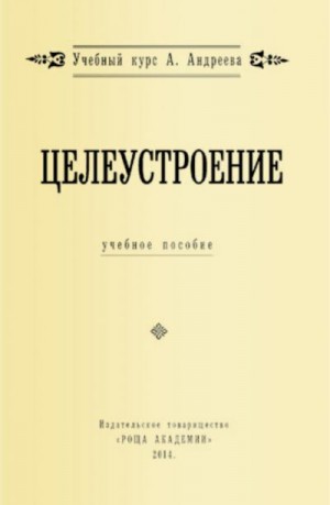 Шевцов Александр - Целеустроение