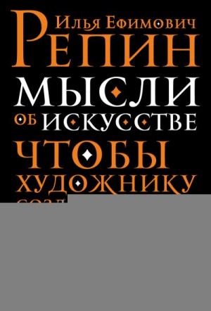 Репин Илья, Бабанин Сергей - Мысли об искусстве