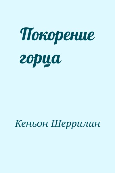 Кеньон  Шеррилин - Покорение горца