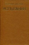 Шевелёва Екатерина - Испытания