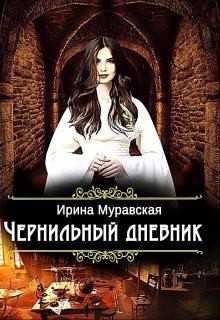 Муравская Ирина - Чернильный дневник