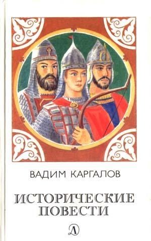 Каргалов Вадим - Исторические повести