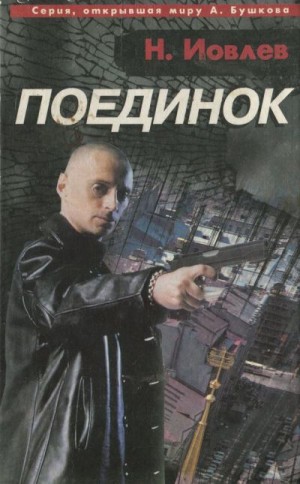 Иовлев Николай - Поединок