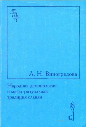 Виноградова Людмила - Народная демонология и мифо-ритуальная традиция славян