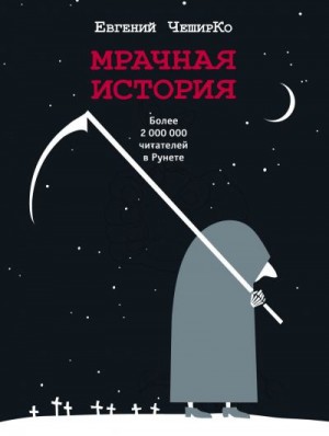 ЧеширКо Евгений - Мрачная история