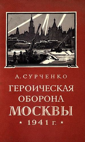 Сурченко Андрей - Героическая оборона Москвы 1941 г.
