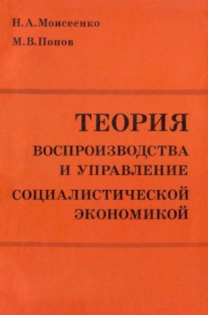 Моисеенко Николай, Попов Михаил - Теория воспроизводства и управление социалистической экономикой