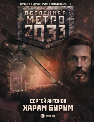 Антонов Сергей - Метро 2033: Харам Бурум