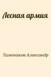 Тамоников Александр - Лесная армия