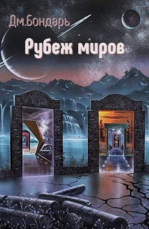 Бондарь Дмитрий - Рубеж миров