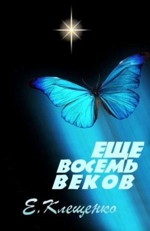 Клещенко Елена - Еще восемь веков