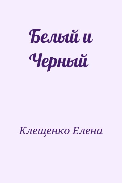 Клещенко Елена - Белый и Черный