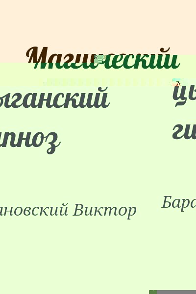 Барановский Виктор - Магический цыганский гипноз