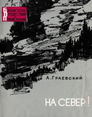 Граевский Александр - На север!