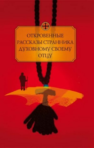 автор Неизвестный - Откровенные рассказы странника духовному своему отцу