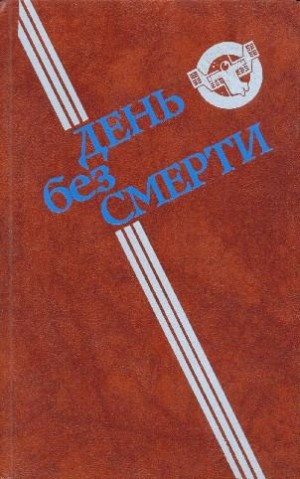 Суркис Феликс - День без Смерти