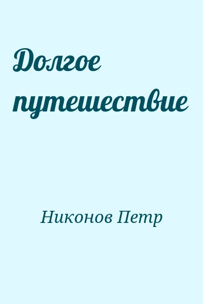 Никонов Петр - Долгое путешествие