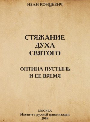 Концевич Иван - Стяжание Духа Святого в путях Древней Руси. Оптина Пустынь и ее время