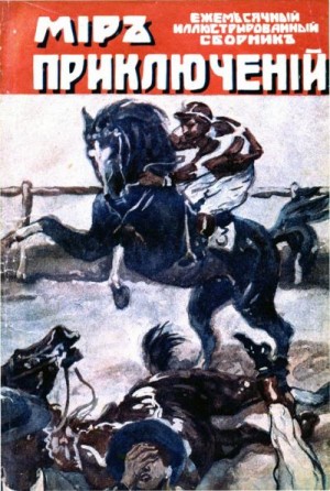 Сабатини Рафаэль - Мир приключений, 1918 № 03