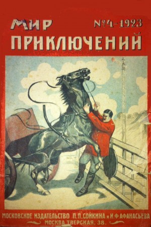 Конан-Дойль Артур - Мир приключений, 1923 № 04