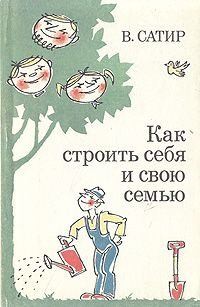 Сатир Вирджиния - Как строить себя и свою семью