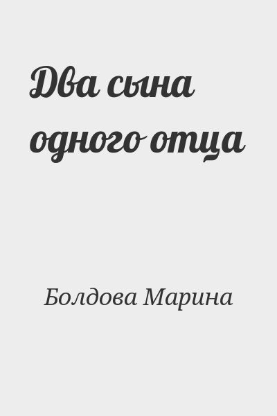 Болдова Марина - Два сына одного отца