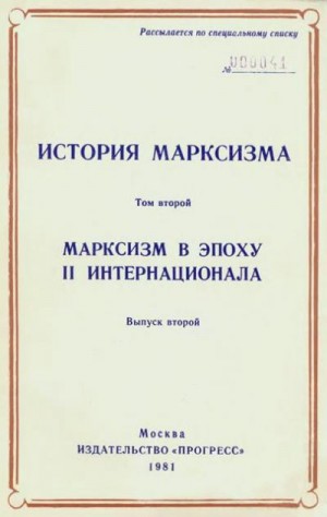 Хобсбаум Эрик, Страда Витторио, Шеррер Ютта, Сальвадори Массимо, Валицкий Анджей, Джерратана Валентино, Де Паола Грегорио, Арато Эндрю, Хегедюш Андраш, Галлисо Рене, Андреуччи Франко, Реберью Мадлен, Амбарцумов Евгений - Марксизм в эпоху II Интернационала. Выпуск второй