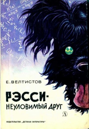 Велтистов Евгений - Рэсси — неуловимый друг