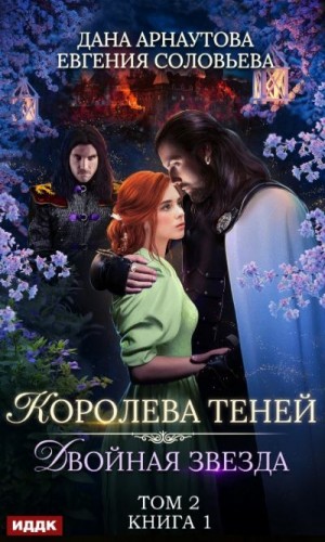 Арнаутова Дана, Соловьева Евгения - Двойная звезда. Том 2